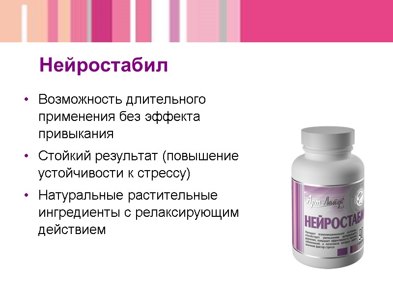 Нейростабил Возможность длительного применения без эффекта привыкания Стойкий результат (повышение устойчивости к стрессу) Натуральные